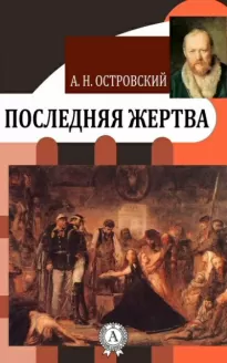 Последняя жертва - Александр Островский