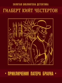 Пять вечеров с патером Брауном - Гилберт Честертон