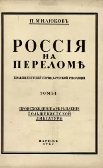 Россия на переломе - Павел Милюков