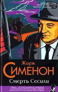 Смерть Сесили - Жорж Сименон