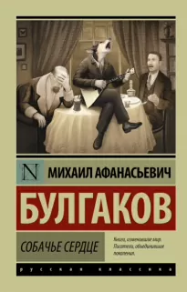 Собачье сердце - Михаил Булгаков