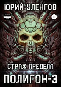 Страж Предела - Юрий Уленгов