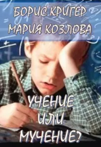 Учение или мучение - Борис Кригер, Мария Козлова