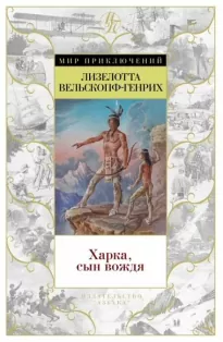 Харка — сын вождя - Лизелотта Вельскопф-Генрих