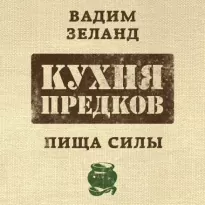 Кухня предков. Пища силы - Вадим Зеланд