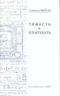 Тяжесть и благодать - Симона Вейль