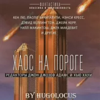 Богов не сковать цепями - Кен Лю