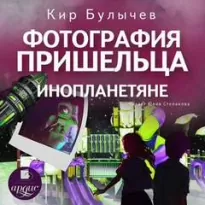 Фотография пришельца. Инопланетяне - Кир Булычев