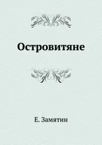 Островитяне - Евгений Замятин