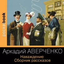 Наваждение. Сборник рассказов - Аркадий Аверченко