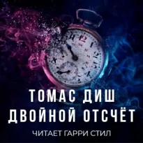 Двойной отсчёт - Томас Диш