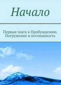 Начало. От первых опытов духовной жизни до осознания Себя - Мельник