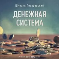 Денежная система - Шмуэль Писаревский