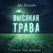 Высокая трава - Джо Лансдейл