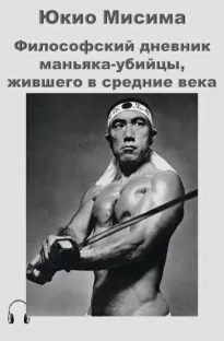 Философский дневник маньяка-убийцы, жившего в средние века - Юкио Мисима