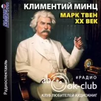 Марк Твен - XX век - Климентий Минц