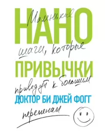 Нанопривычки. Маленькие шаги, которые приведут к большим переменам - Би Джей Фогг