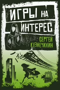 Крестовый дом. Игры на интерес - Сергей Кузнечихин