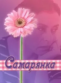 Самарянка - Ирина Стахеева