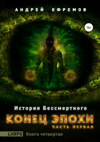 Конец эпохи. Часть первая - Андрей Ефремов