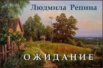 Ожидание - Людмила Репина