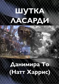 Шутка Ласарди - То Данимира