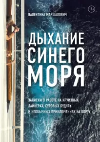 Дыхание синего моря. Записки о работе на круизном лайнере, суровых буднях и необычных приключениях - Валентина Маршалович