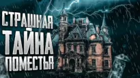 Поместье Генерала Эпила - Евгений Шорстов