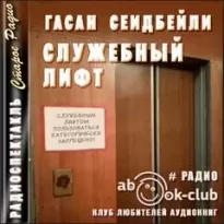 Служебный лифт - Гасан Сеидбейли