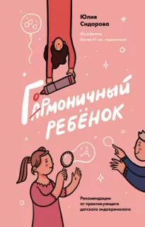 Гормоничный ребенок. Рекомендации от практикующего детского эндокринолога - Юлия Сидорова