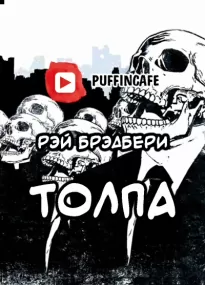 Толпа - Рэй Брэдбери