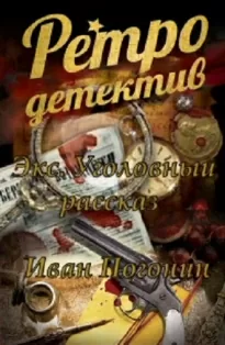 Экс. Уголовный рассказ - Иван Погонин