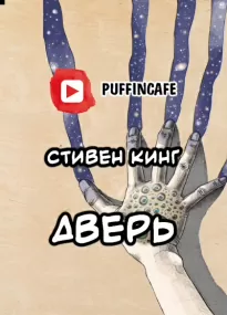 Дверь - Стивен Кинг