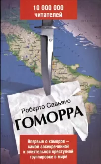 Гоморра - Роберто Савиано