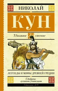 Мифы и легенды Древней Греции (Боги и герои. Аргонавты. Подвиги Геракла) - Николай Кун