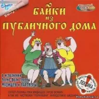 Байки из публичного дома 1 - Иван Барков