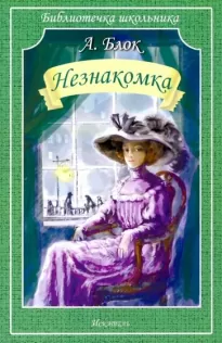 Незнакомка. Двенадцать - Александр Блок