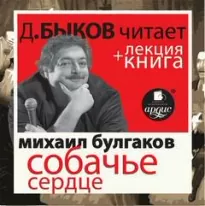 Собачье сердце - Михаил Булгаков