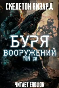 Буря Вооружени. Том 30 - Визард Скелетон