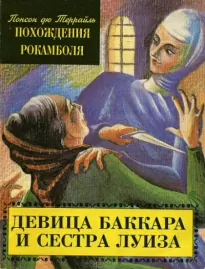 Девица Баккара и сестра Луиза - Понсон дю Террайль