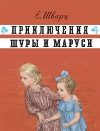 Приключения Шуры и Маруси - Евгений Шварц