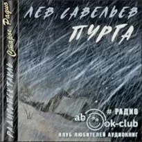 Пурга - Лев Савельев