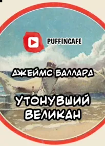 Утонувший Великан - Джеймс Баллард