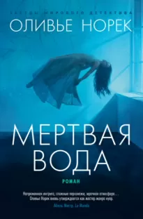 Мертвая вода - Оливье Норек