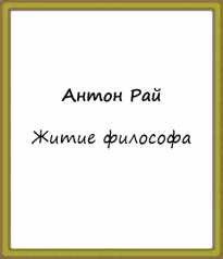 Житие философа - Рай Антон