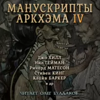 Манускрипты Аркхэма 4 (Сборник)