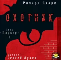 Охотник - Ричард Старк