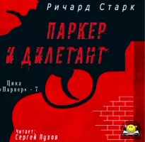 Паркер и дилетант - Ричард Старк