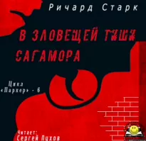 В зловещей тиши Сагамора - Ричард Старк