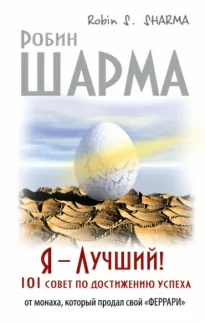 Я – Лучший! 101 совет по достижению успеха от монаха, который продал свой «феррари» - Робин Шарма